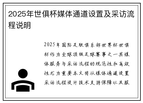 2025年世俱杯媒体通道设置及采访流程说明