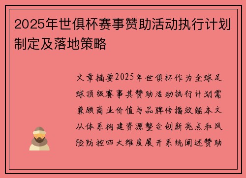 2025年世俱杯赛事赞助活动执行计划制定及落地策略