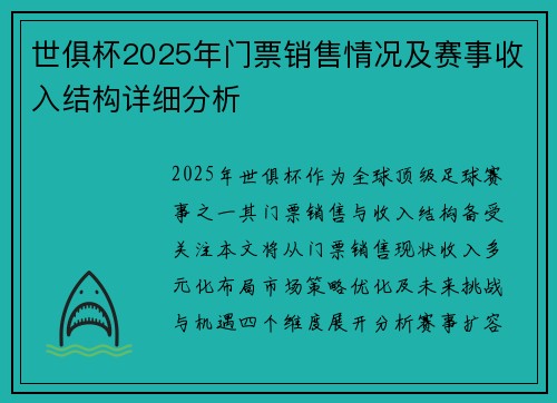 世俱杯2025年门票销售情况及赛事收入结构详细分析