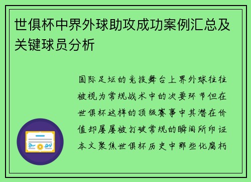 世俱杯中界外球助攻成功案例汇总及关键球员分析