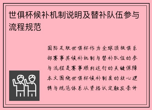 世俱杯候补机制说明及替补队伍参与流程规范