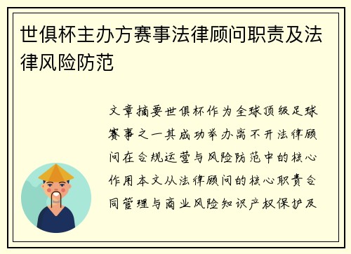 世俱杯主办方赛事法律顾问职责及法律风险防范