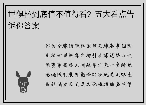 世俱杯到底值不值得看？五大看点告诉你答案