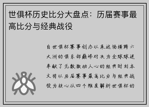 世俱杯历史比分大盘点：历届赛事最高比分与经典战役