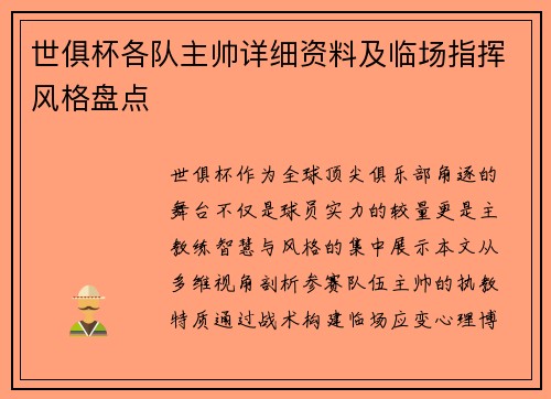世俱杯各队主帅详细资料及临场指挥风格盘点
