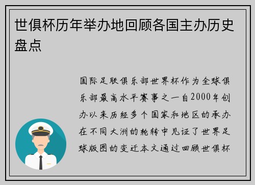 世俱杯历年举办地回顾各国主办历史盘点