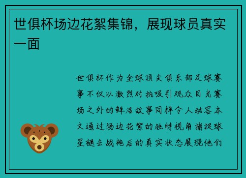世俱杯场边花絮集锦，展现球员真实一面