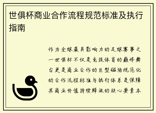 世俱杯商业合作流程规范标准及执行指南