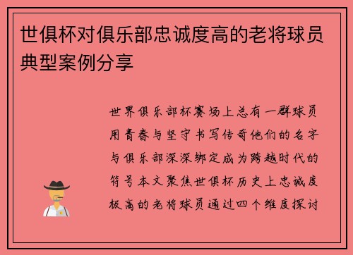 世俱杯对俱乐部忠诚度高的老将球员典型案例分享