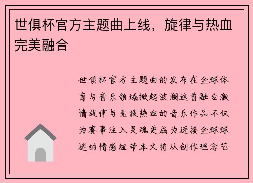 世俱杯官方主题曲上线，旋律与热血完美融合