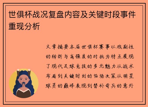 世俱杯战况复盘内容及关键时段事件重现分析