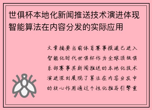 世俱杯本地化新闻推送技术演进体现智能算法在内容分发的实际应用