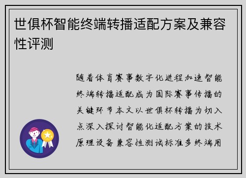 世俱杯智能终端转播适配方案及兼容性评测