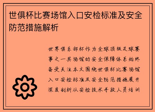 世俱杯比赛场馆入口安检标准及安全防范措施解析