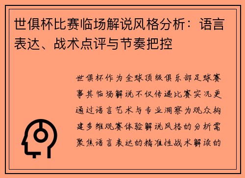 世俱杯比赛临场解说风格分析：语言表达、战术点评与节奏把控