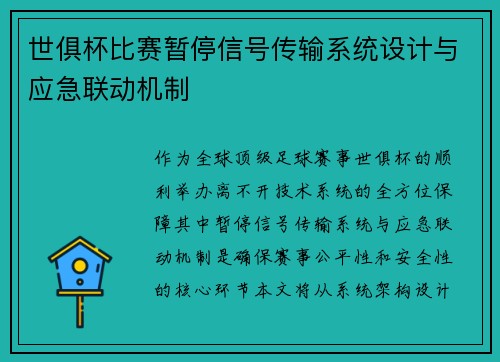 世俱杯比赛暂停信号传输系统设计与应急联动机制