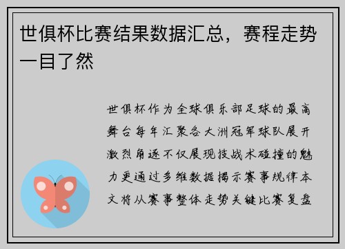 世俱杯比赛结果数据汇总，赛程走势一目了然