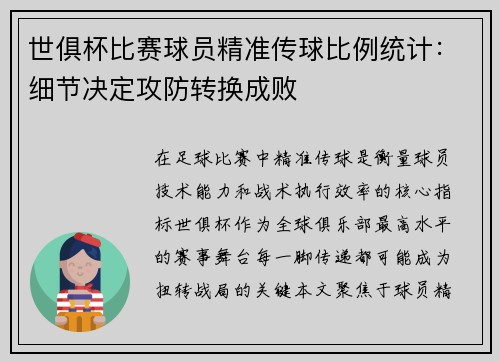 世俱杯比赛球员精准传球比例统计：细节决定攻防转换成败