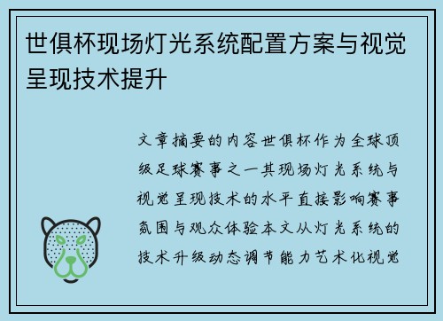 世俱杯现场灯光系统配置方案与视觉呈现技术提升
