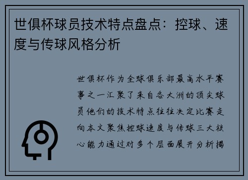 世俱杯球员技术特点盘点：控球、速度与传球风格分析