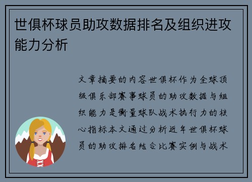 世俱杯球员助攻数据排名及组织进攻能力分析