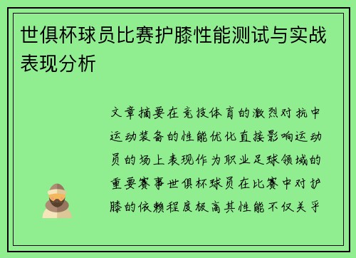 世俱杯球员比赛护膝性能测试与实战表现分析