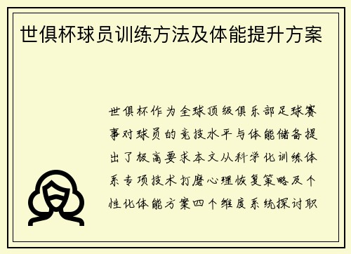 世俱杯球员训练方法及体能提升方案