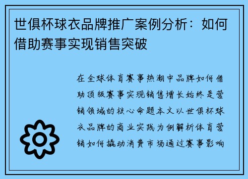 世俱杯球衣品牌推广案例分析：如何借助赛事实现销售突破