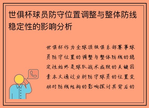 世俱杯球员防守位置调整与整体防线稳定性的影响分析