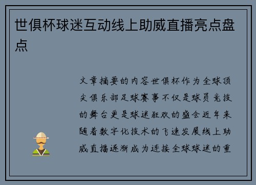 世俱杯球迷互动线上助威直播亮点盘点