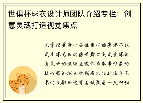 世俱杯球衣设计师团队介绍专栏：创意灵魂打造视觉焦点